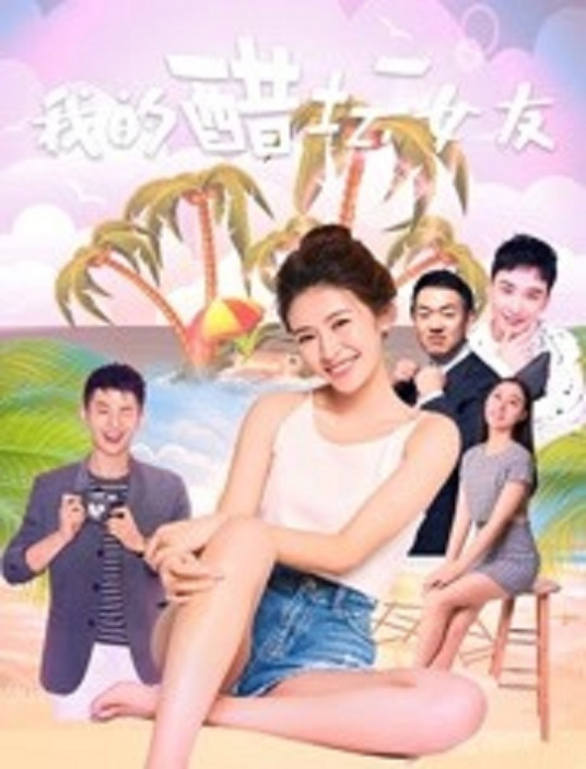 《我的醋坛女友》海报