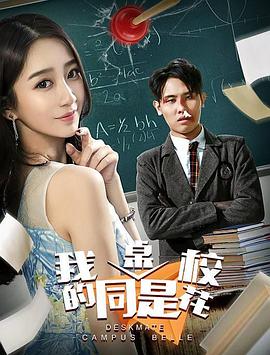 《我的同桌是校花》海报