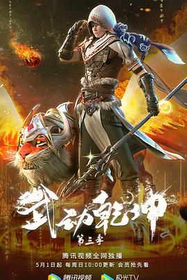 《武动乾坤 精华版》海报