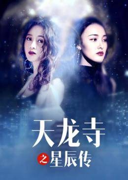 《天龙寺之星辰传》海报