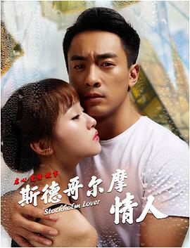 《斯德哥尔摩情人》海报