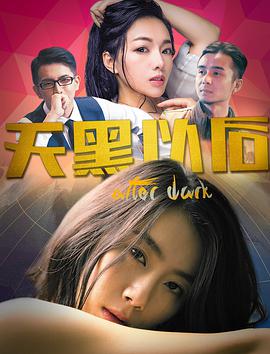 《天黑以后》海报