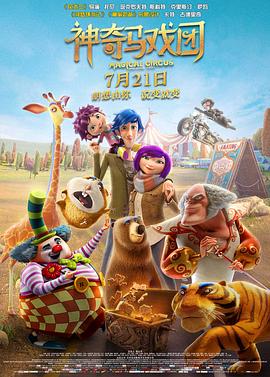 《神奇马戏团之动物饼干（国语版）》海报