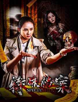 《特殊档案》海报