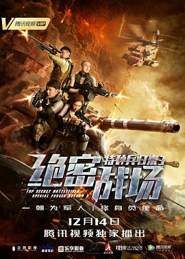 《特种兵归来3：绝密战场》海报