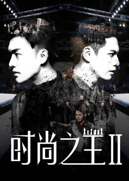 《时尚之王2》海报