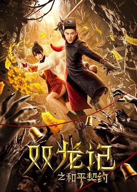 《双龙记之和平契约》海报