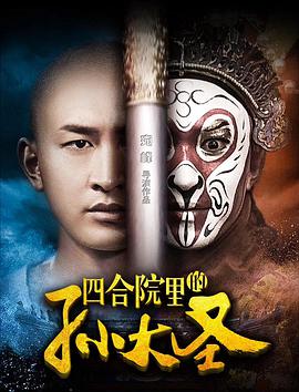 《四合院里的孙大圣》海报