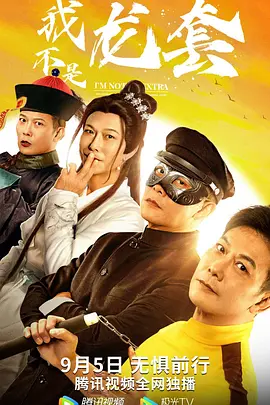 《我不是龙套》海报