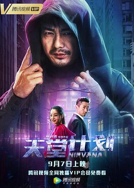 《天堂计划》海报