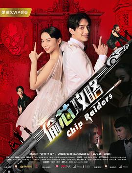 《偷芯攻略》海报