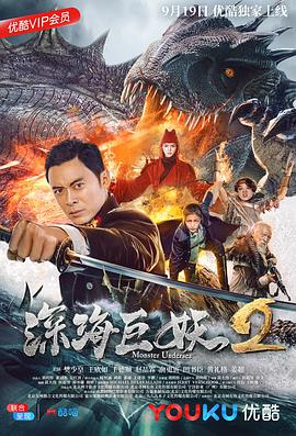 《深海巨妖2》海报