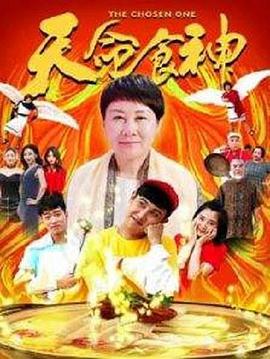 《天命食神》海报
