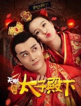 《天啊，我的太子殿下》海报