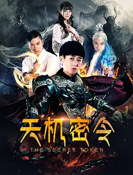 《天机密令 (2018)》海报