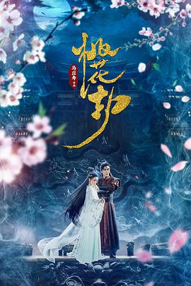 《桃花劫》海报