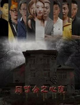《同学会之心魔》海报