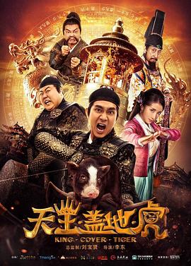 《天王盖地虎》海报
