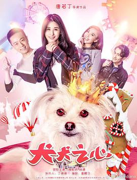 《犬犬之心》海报
