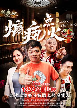 《煽疯点火》海报