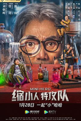 《缩小人特攻队》海报