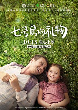 《七号房的礼物》海报