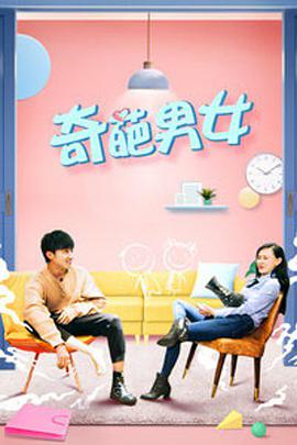 《奇葩男女》海报