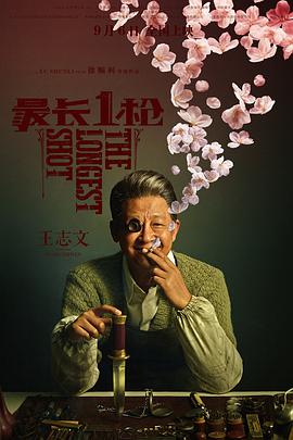 《最长一枪》海报