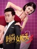 《时尚女模头3》海报
