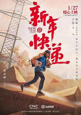 《新年快递》海报
