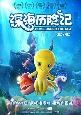 《深海历险记》海报