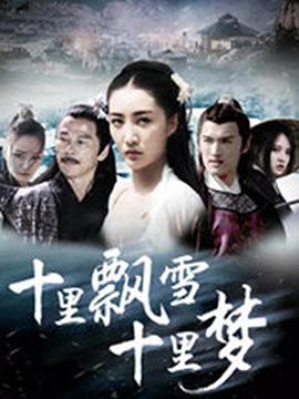 《十里飘雪十里梦 (2018)》海报