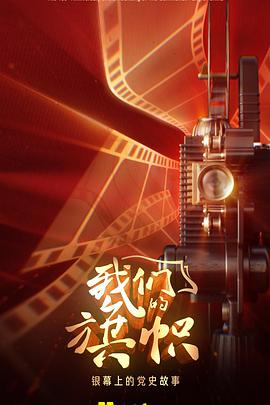 《我们的旗帜》海报
