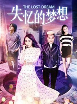《失忆的梦想》海报