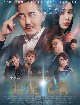 《石狮之超能记者》海报
