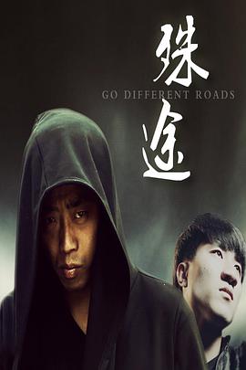 《殊途》海报