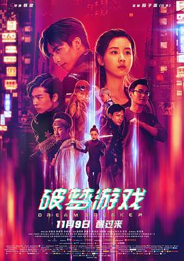 《破梦游戏》海报