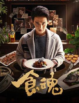 《食魂》海报