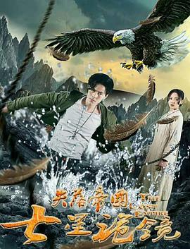 《失落帝国之七星诡镜 (2018)》海报