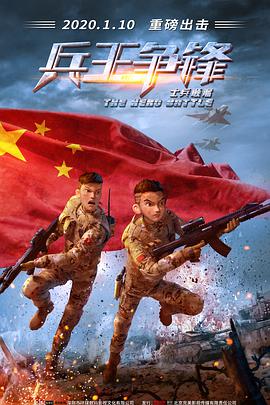 《士兵顺溜：兵王争锋》海报
