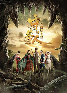 《守墓人之龙棺海昏侯》海报