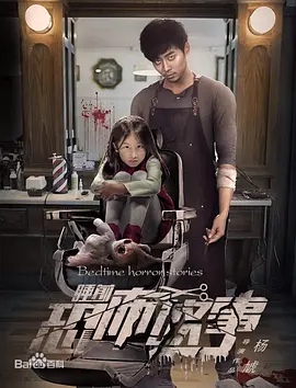 《睡前恐怖故事》海报