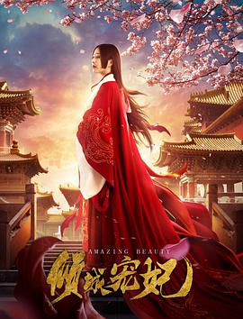 《倾城宠妃》海报