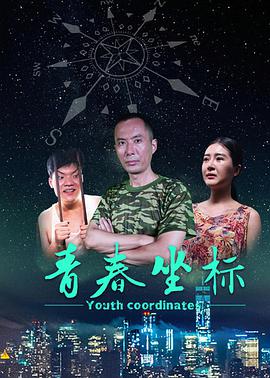 《青春坐标》海报
