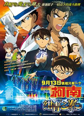 《名侦探柯南：绀青之拳（国语版）》海报