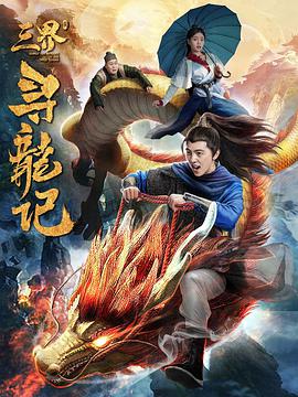 《三界寻龙记》海报