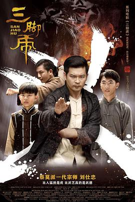 《三脚虎》海报