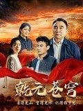《乾元苍穹》海报