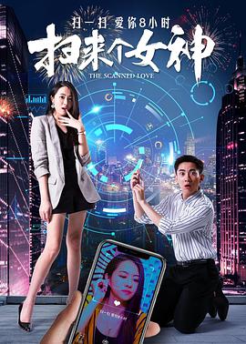 《扫来个女神》海报