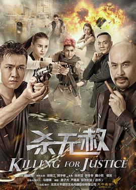 《杀无赦》海报